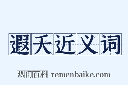 遐夭近义词是什么意思的图片